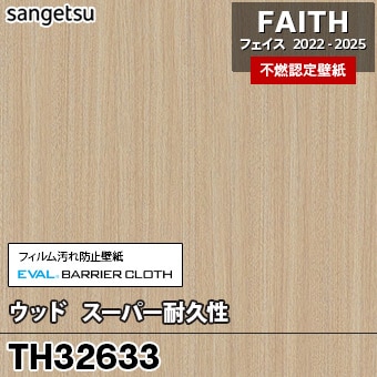 TH32633 [ウッド / スーパー耐久性] サンゲツ [不燃認定壁紙] FAITH