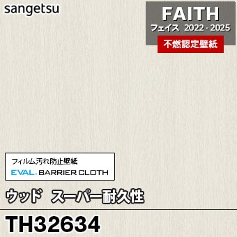 TH32634 ウッド / スーパー耐久性 サンゲツ 不燃壁紙 フェイス 2022-25