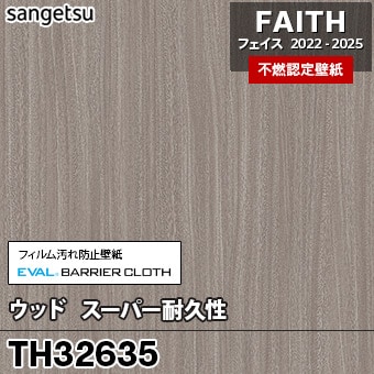 TH32635 [ウッド / スーパー耐久性] サンゲツ [不燃認定壁紙] FAITH