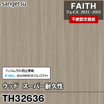 TH32636 [ウッド / スーパー耐久性] サンゲツ [不燃認定壁紙] FAITH