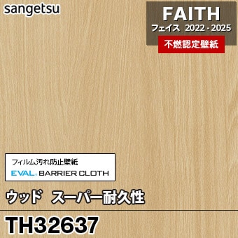 TH32637 [ウッド / スーパー耐久性] サンゲツ [不燃認定壁紙] FAITH