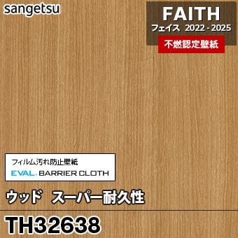 TH32638 [ウッド / スーパー耐久性] サンゲツ [不燃認定壁紙] FAITH