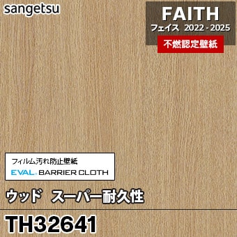 ×廃番 TH32641 ウッド / スーパー耐久性 サンゲツ 不燃壁紙 フェイス 2022-25