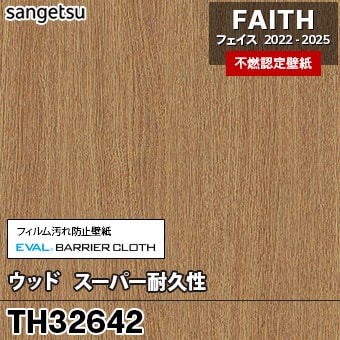 廃番 TH32642 ウッド / スーパー耐久性 サンゲツ 不燃壁紙 フェイス