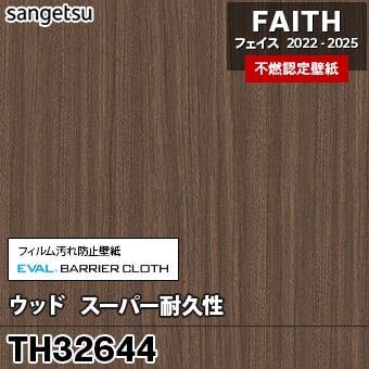 廃番 TH32644 ウッド / スーパー耐久性 サンゲツ 不燃壁紙 フェイス