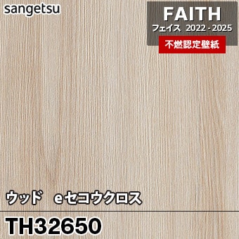 TH32650 [ウッド / eセコウクロス] サンゲツ [不燃認定壁紙] FAITH フェイス2022-25 m販売