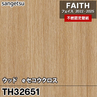 TH32651 ウッド / eセコウクロス サンゲツ 不燃壁紙 フェイス 2022-25