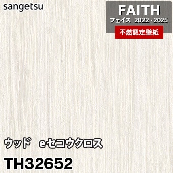 TH32652 [ウッド / eセコウクロス] サンゲツ [不燃認定壁紙] FAITH