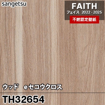 TH32654 [ウッド / eセコウクロス] サンゲツ [不燃認定壁紙] FAITH