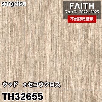 TH32655 [ウッド / eセコウクロス] サンゲツ [不燃認定壁紙] FAITH