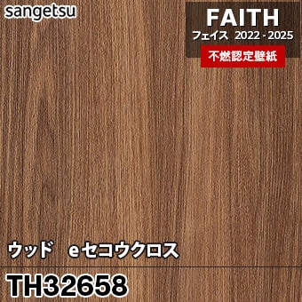 TH32658 [ウッド / eセコウクロス] サンゲツ [不燃認定壁紙] FAITH