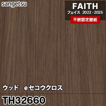 TH32660 [ウッド / eセコウクロス] サンゲツ [不燃認定壁紙] FAITH