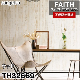 TH32669 ウッド サンゲツ 不燃壁紙 フェイス 2022-25