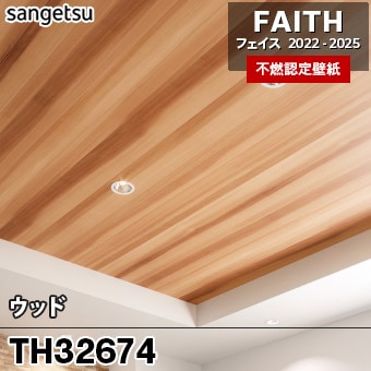 TH32674 [ウッド] サンゲツ [不燃認定壁紙] FAITH フェイス2022-25 m販売
