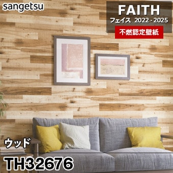 格安！壁紙　サンゲツ　FE6503（旧品番） TH32676 ウッド サンゲツ 不燃壁紙 フェイス 2022-25 旧品番