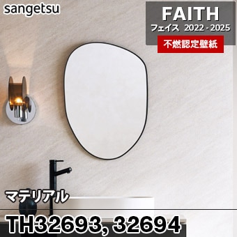 TH32693 TH32694 マテリアル サンゲツ 不燃壁紙 フェイス 2022-25 旧品番