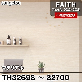 TH32698 TH32699 TH32700 マテリアル サンゲツ 不燃壁紙 フェイス 2022-25