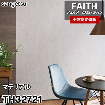 TH32721 マテリアル サンゲツ 不燃壁紙 フェイス 2022-25