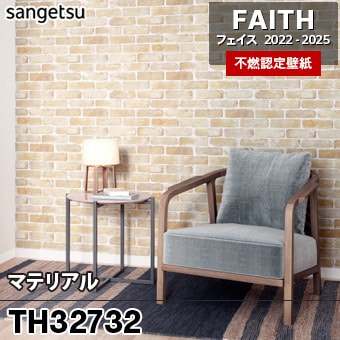 TH32732 マテリアル サンゲツ 不燃壁紙 フェイス 2022-25 旧品番
