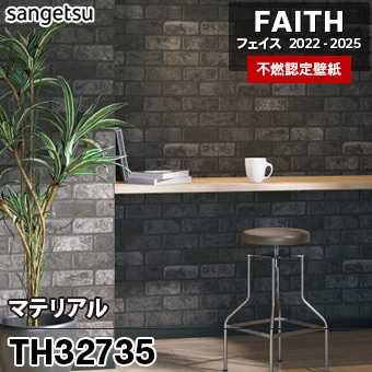 TH32735 マテリアル サンゲツ 不燃壁紙 フェイス 2022-25 旧品番