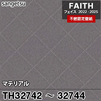 ×廃番 TH32742 TH32743 TH32744 マテリアル サンゲツ 不燃壁紙 フェイス 2022-25