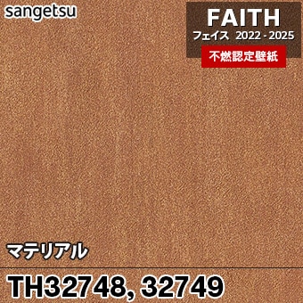×廃番 TH32748 TH32749 マテリアル サンゲツ 不燃壁紙 フェイス 2022-25