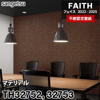 TH32752 TH32753 マテリアル サンゲツ 不燃壁紙 フェイス 2022-25