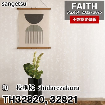 ×廃番 TH32820 TH32821 和 / 枝垂桜 サンゲツ 不燃壁紙 フェイス 2022-25