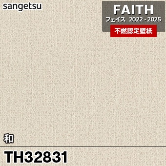 TH32831 和 サンゲツ 不燃壁紙 フェイス 2022-25 旧品番