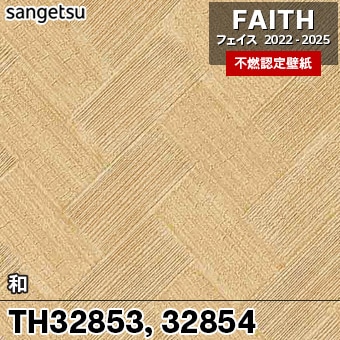 TH32853 TH32854 和 サンゲツ 不燃壁紙 フェイス 2022-25 旧品番