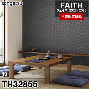格安！壁紙　サンゲツ　FE6503（旧品番） TH32855 和 サンゲツ 不燃壁紙 フェイス 2022-25 旧品番