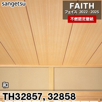 TH32857 TH32858 和 サンゲツ 不燃壁紙 フェイス 2022-25 旧品番