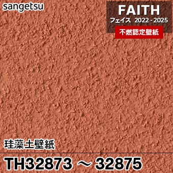 廃番 TH32873 TH32874 TH32875 珪藻土壁紙 サンゲツ 不燃壁紙 フェイス