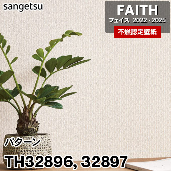 TH32896 TH32897 パターン サンゲツ 不燃壁紙 フェイス 2022-25