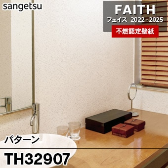 TH32907 パターン サンゲツ 不燃壁紙 フェイス 2022-25