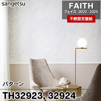 TH32923 TH32924 [パターン] サンゲツ [不燃認定壁紙] FAITH フェイス2022-25 m販売