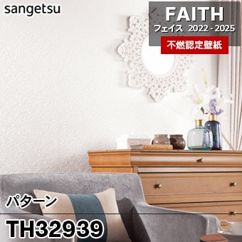 TH32939 パターン サンゲツ 不燃壁紙 フェイス 2022-25 旧品番