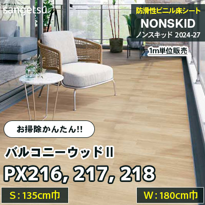 PX216 PX217 PX218 [バルコニーウッドⅡ] 135/180cm巾 サンゲツ 防滑性ビニル床シート ノンスキッド 2024-27 [m販売] お掃除かんたんタイプ