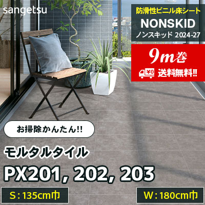 [9m巻] PX201 PX202 PX203 [モルタルタイル] 135/180cm巾 サンゲツ 防滑性ビニル床シート ノンスキッド 2024-27 お掃除かんたんタイプ [送料無料]