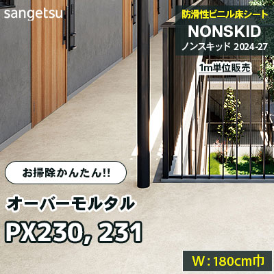 PX230 PX231 [オーバーモルタル] 180cm巾 サンゲツ 防滑性ビニル床
