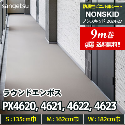 9m巻] PX4620 PX4621 PX4622 PX4623 ラウンドエンボス 135/162/182cm巾