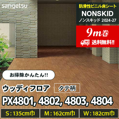 [9m巻] PX4801 PX4802 PX4803 PX4804 ウッディフロア [タテ柄] 135/162/182cm巾 サンゲツ 防滑性ビニル床シート ノンスキッド 2025-27 お掃除かんたんタイプ [送料無料]