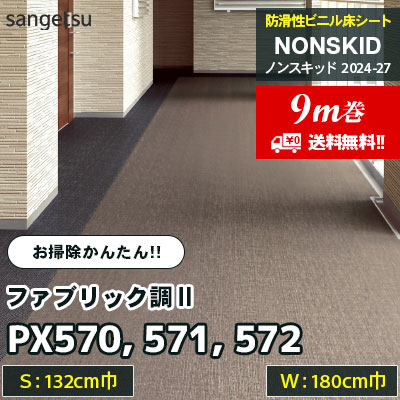 [9m巻] PX570 PX571 PX572 [ファブリック調Ⅱ] 132/180cm巾 サンゲツ 防滑性ビニル床シート ノンスキッド 2024-27 お掃除かんたんタイプ [送料無料]