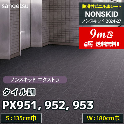 [9m巻] PX951 PX952 PX953 [タイル調] 135/180cm巾 サンゲツ 防滑性ビニル床シート ノンスキッド EXTRA 2024-27 [送料無料]