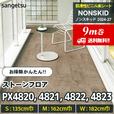 [9m巻] PX4820 PX4821 PX4822 PX4823 ストーンフロア 135/162/182cm巾 サンゲツ 防滑性ビニル床シート ノンスキッド 2025-27 お掃除かんたんタイプ [送料無料]
