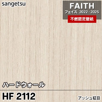 HF2112 [ハードウォール] サンゲツ [不燃認定壁紙] FAITH フェイス2022-25 m販売