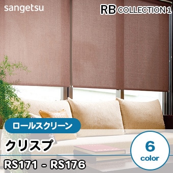 クリスプ [RS171～176] サンゲツ ロールスクリーン (6色/防炎/標準仕様/チェーン式) 送料無料