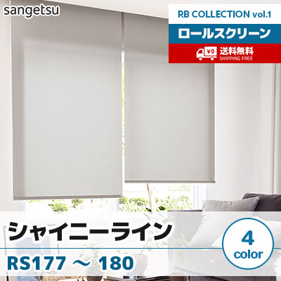 ロールスクリーン [シャイニーライン] RS177 RS178 RS179 RS180 標準T