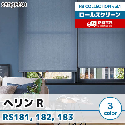 ロールスクリーン [ヘリン R] RS181 RS182 RS183 標準T型 チェーン式 3色 防炎 サンゲツ [送料無料]