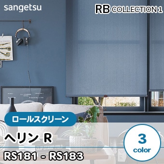 ヘリンR [RS181～183] サンゲツ ロールスクリーン (3色/防炎/標準仕様/チェーン式) 送料無料